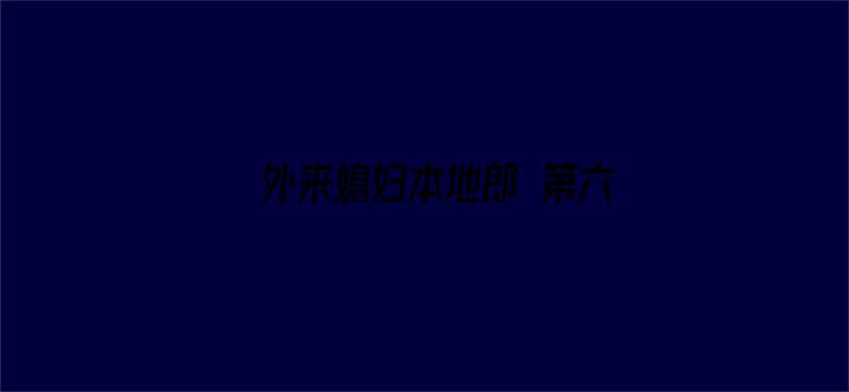 外来媳妇本地郎 第六部